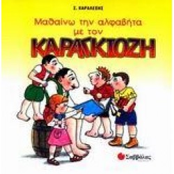 ΜΑΘΑΙΝΩ ΤΗΝ ΑΛΦΑΒΗΤΑ ΜΕ ΤΟΝ ΚΑΡΑΓΚΙΟΖΗ