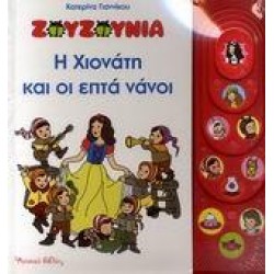 ΖΟΥΖΟΥΝΙΑ: Η ΧΙΟΝΑΤΗ ΚΑΙ ΟΙ ΕΠΤΑ ΝΑΝΟΙ