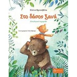 ΣΤΟ ΔΑΣΟΣ ΞΑΝΑ