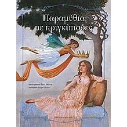 ΠΑΡΑΜΥΘΙΑ ΜΕ ΠΡΙΓΚΙΠΙΣΣΕΣ ΠΑΡΑΜΥΘΙΑ ΜΕ ΠΡΙΓΚΙΠΙΣΣΕΣ