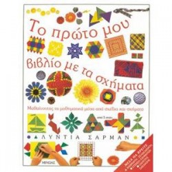 ΤΟ ΠΡΩΤΟ ΜΟΥ ΒΙΒΛΙΟ ΜΕ ΤΑ ΣΧΗΜΑΤΑ