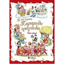 ΤΑ ΠΙΟ ΩΡΑΙΑ ΠΑΡΑΜΥΘΟΤΡΑΓΟΥΔΑ