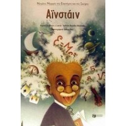 ΑΪΝΣΤΑΙΝ ΑΪΝΣΤΑΙΝ