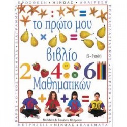 ΤΟ ΠΡΩΤΟ ΜΟΥ ΒΙΒΛΙΟ ΜΑΘΗΜΑΤΙΚΩΝ