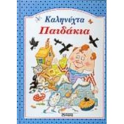 ΚΑΛΗΝΥΧΤΑ ΠΑΙΔΑΚΙΑ