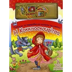 Η ΚΟΚΚΙΝΟΣΚΟΥΦΙΤΣΑ