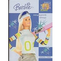 BARBIE: ΧΕΙΜΕΡΙΝΑ ΣΠΟΡ