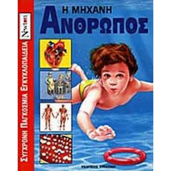 Η ΜΗΧΑΝΗ ΑΝΘΡΩΠΟΣ