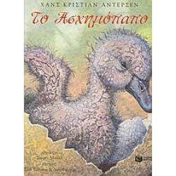 ΤΟ ΑΣΧΗΜΟΠΑΠΟ