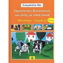 ΠΡΩΤΟΤΥΠΕΣ ΚΑΤΑΣΚΕΥΕΣ ΚΑΙ ΙΔΕΕΣ ΜΕ ΑΠΛΑ ΥΛΙΚΑ