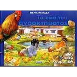 ΤΑ ΖΩΑ ΤΟΥ ΑΓΡΟΚΤΗΜΑΤΟΣ