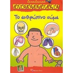 ΤΟ ΑΝΘΡΩΠΙΝΟ ΣΩΜΑ