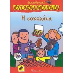 Η ΣΟΚΟΛΑΤΑ