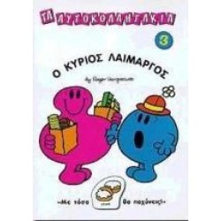 Ο ΚΥΡΙΟΣ ΛΑΙΜΑΡΓΟΣ