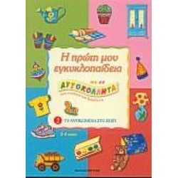 Η ΠΡΩΤΗ ΜΟΥ ΕΓΚΥΚΛΟΠΑΙΔΕΙΑ