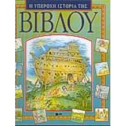 Η ΥΠΕΡΟΧΗ ΙΣΤΟΡΙΑ ΤΗΣ ΒΙΒΛΟΥ