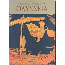 ΟΔΥΣΣΕΙΑ ΟΔΥΣΣΕΙΑ