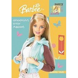 BARBIE: ΑΠΟΣΤΟΛΗ ΣΤΗΝ ΑΦΡΙΚΗ
