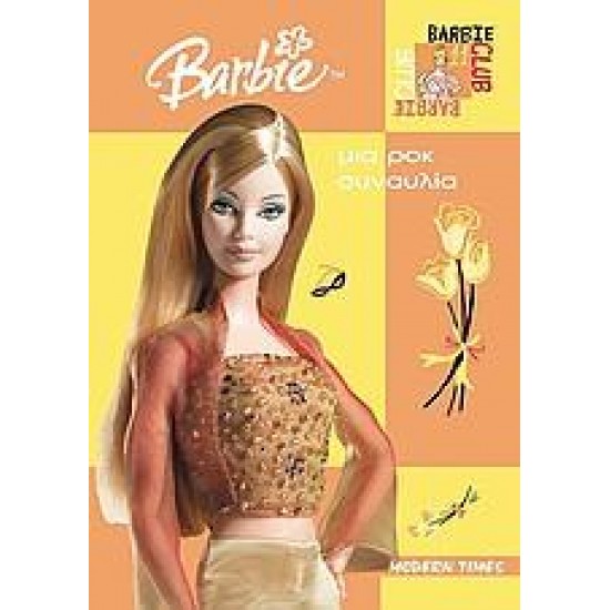 BARBIE: ΜΙΑ ΡΟΚ ΣΥΝΑΥΛΙΑ