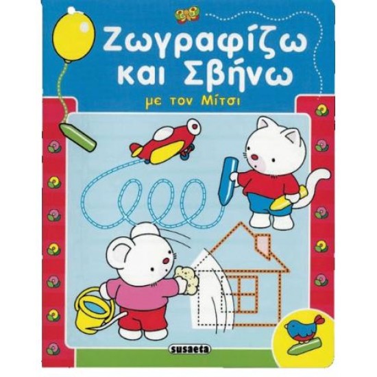 ΖΩΓΡΑΦΙΖΩ ΚΑΙ ΣΒΗΝΩ