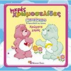 ΤΑ ΑΡΚΟΥΔΑΚΙΑ ΤΗΣ ΑΓΑΠΗΣ, ΧΡΩΜΑΤΑ ΧΑΡΑΣ