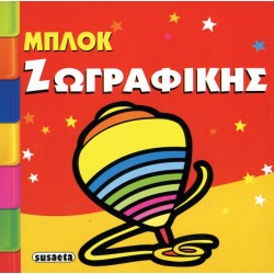ΜΠΛΟΚ ΖΩΓΡΑΦΙΚΗΣ ΣΒΟΥΡΑ
