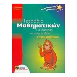 ΤΕΤΡΑΔΙΟ ΜΑΘΗΜΑΤΙΚΩΝ Δ' ΔΗΜΟΤΙΚΟΥ-ΠΡΟΠΑΙΔΕΙΑ ΤΕΤΡΑΔΙΟ ΜΑΘΗΜΑΤΙΚΩΝ Δ' ΔΗΜΟΤΙΚΟΥ-ΠΡΟΠΑΙΔΕΙΑ