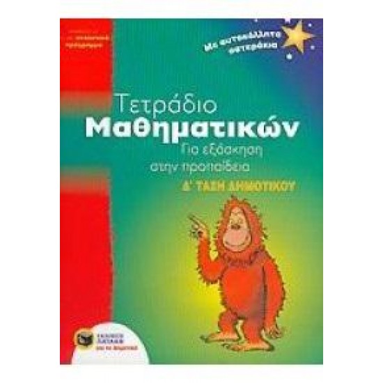 ΤΕΤΡΑΔΙΟ ΜΑΘΗΜΑΤΙΚΩΝ Δ' ΔΗΜΟΤΙΚΟΥ-ΠΡΟΠΑΙΔΕΙΑ