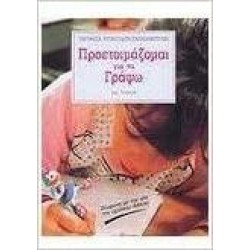 ΠΡΟΕΤΟΙΜΑΖΟΜΑΙ ΓΙΑ ΝΑ ΓΡΑΨΩ