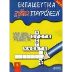 ΕΚΠΑΙΔΕΥΤΙΚΑ ΞΥΣΤΟΣΤΑΥΡΟΛΕΞΑ ΓΙΑ ΤΗ Δ΄ ΔΗΜΟΤΙΚΟΥ ΕΚΠΑΙΔΕΥΤΙΚΑ ΞΥΣΤΟΣΤΑΥΡΟΛΕΞΑ ΓΙΑ ΤΗ Δ΄ ΔΗΜΟΤΙΚΟΥ