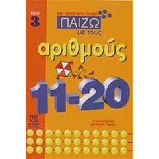 ΠΑΙΖΩ ΜΕ ΤΟΥΣ ΑΡΙΘΜΟΥΣ 11-20