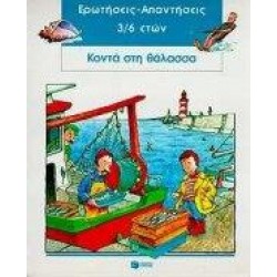ΚΟΝΤΑ ΣΤΗ ΘΑΛΑΣΣΑ