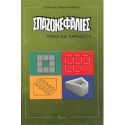 ΣΠΑΖΟΚΕΦΑΛΙΕΣ