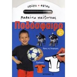 ΜΑΘΑΙΝΩ ΠΑΙΖΟΝΤΑΣ: ΠΟΔΟΣΦΑΙΡΟ