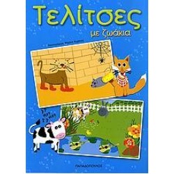ΤΕΛΙΤΣΕΣ ΜΕ ΖΩΑΚΙΑ