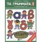 ΤΑ ΓΡΑΜΜΑΤΑ 1