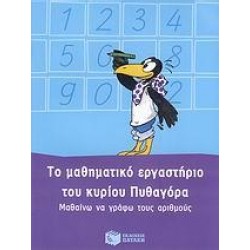 ΤΟ ΜΑΘΗΜΑΤΙΚΟ ΕΡΓΑΣΤΗΡΙΟ ΤΟΥ ΚΥΡΙΟΥ ΠΥΘΑΓΟΡΑ: ΜΑΘΑΙΝΩ ΝΑ ΓΡΑΦΩ ΤΟΥΣ ΑΡΙΘΜΟΥΣ