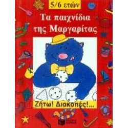 ΤΑ ΠΑΙΧΝΙΔΙΑ ΤΗΣ ΜΑΡΓΑΡΙΤΑΣ