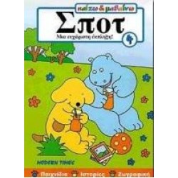 ΜΙΑ ΕΥΧΑΡΙΣΤΗ ΕΚΠΛΗΞΗ