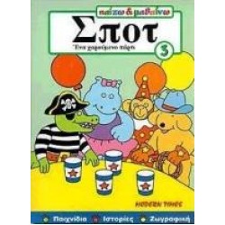 ΕΝΑ ΧΑΡΟΥΜΕΝΟ ΠΑΡΤΙ