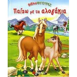 ΠΑΙΖΩ ΜΕ ΤΑ ΑΛΟΓΑΚΙΑ
