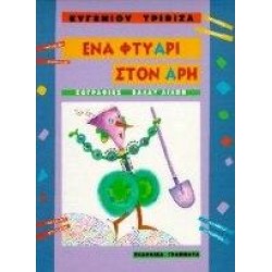 ΕΝΑ ΦΤΥΑΡΙ ΣΤΟΝ ΑΡΗ