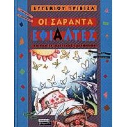 ΟΙ ΣΑΡΑΝΤΑ ΕΦΙΑΛΤΕΣ