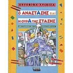 Ο ΑΝΑΣΤΑΣΗΣ ΚΑΙ Η ΟΥΡΑ ΤΗΣ ΣΤΑΣΗΣ