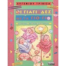 ΟΙ ΓΙΑΓΙΑΔΕΣ ΜΕ ΤΑ ΓΙΟ-ΓΙΟ