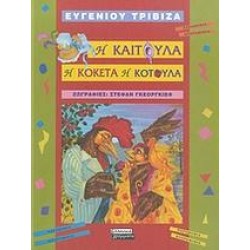 Η ΚΑΙΤΟΥΛΑ Η ΚΟΚΕΤΑ Η ΚΟΤΟΥΛΑ