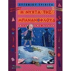 Η ΝΥΧΤΑ ΤΗΣ ΜΠΑΝΑΝΟΦΛΟΥΔΑΣ