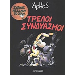 ΤΡΕΛΟΙ ΣΥΝΔΥΑΣΜΟΙ