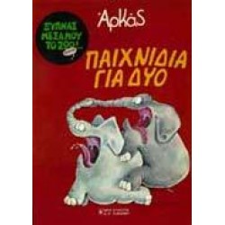 ΠΑΙΧΝΙΔΙΑ ΓΙΑ ΔΥΟ