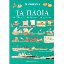 ΤΑ ΠΛΟΙΑ